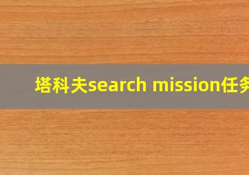 塔科夫search mission任务